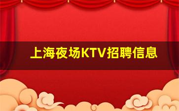 唐山夜总会招聘
