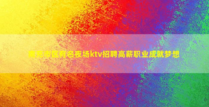 贺州KTV招聘