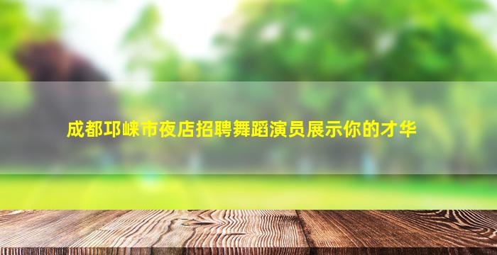 鞍山夜场招聘